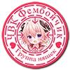 tg ЧВК Фембойчик - круг