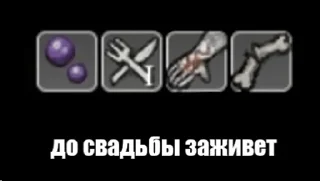 Стикер трах и голод - 4