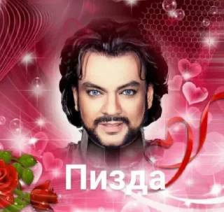 Стикер Киркоров и его друзья - 10