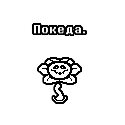 Стикер flowey_sticksundertale - 1