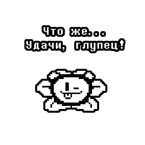 Стикер flowey_sticksundertale - 1