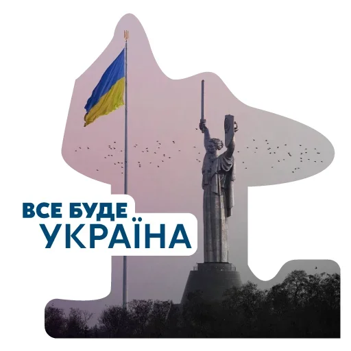 Стикер flyukraine1 - 1