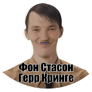 Sticker Фон Стасон Герр Кринге - 10