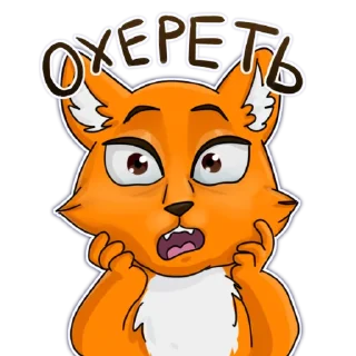 Sticker Лисица (@artstriks) - 0