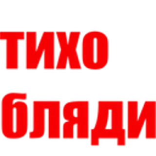 Стикер Больше стиков тут: @stikery4 - 0
