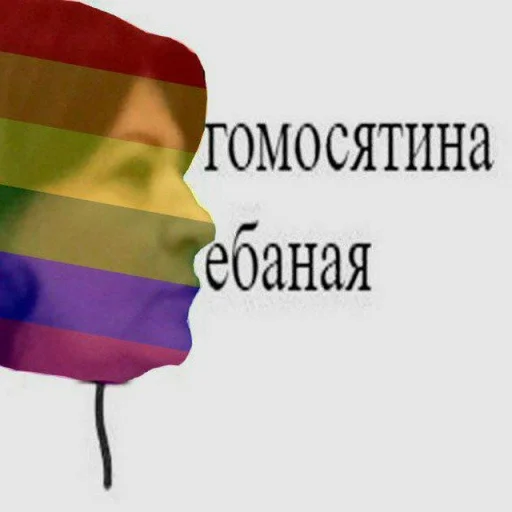 Стикерпак для пидорасов - 