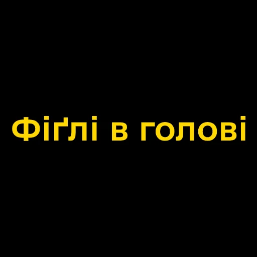 Sticker Буковинські фразеологізми - 11