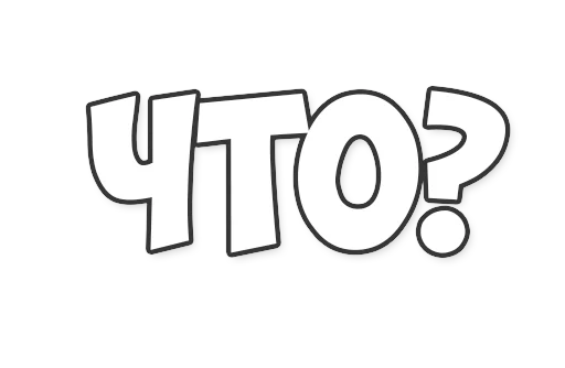 Sticker ОБЫЧНЫЕ ФРАЗКИ - 11