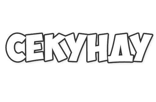 Sticker ОБЫЧНЫЕ ФРАЗКИ - 10