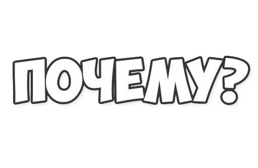 Sticker ОБЫЧНЫЕ ФРАЗКИ - 9