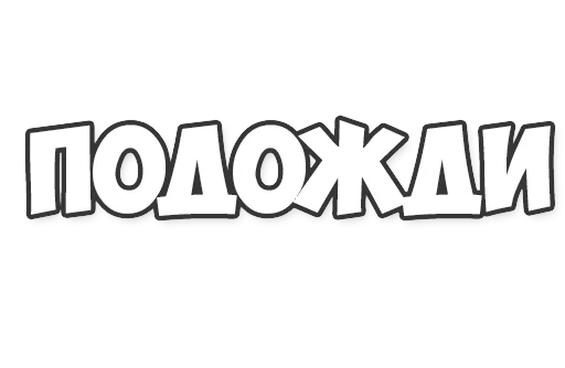 Sticker ОБЫЧНЫЕ ФРАЗКИ - 7