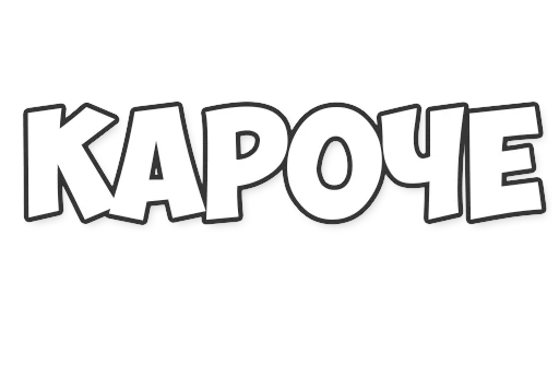 Sticker ОБЫЧНЫЕ ФРАЗКИ - 4