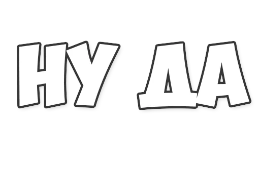 Sticker ОБЫЧНЫЕ ФРАЗКИ - 3