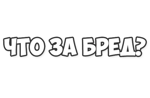 Sticker ОБЫЧНЫЕ ФРАЗКИ - 2