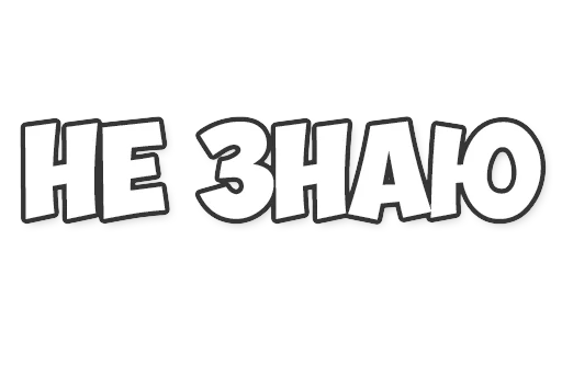 Sticker ОБЫЧНЫЕ ФРАЗКИ - 1