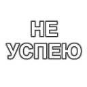 Стикер fss_stickers - 11