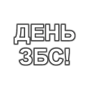 Стикер fss_stickers - 6