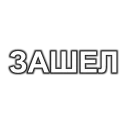 Стикер fss_stickers - 0