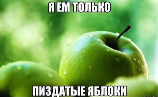 пиздатые яблоки - 