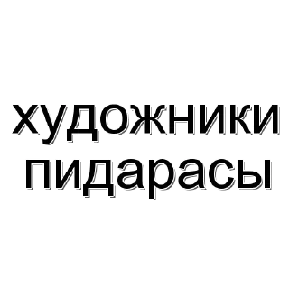 Sticker императрица кринжа - 7