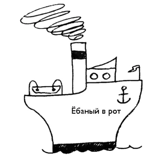 Пароход «Ёбаный в рот» - 