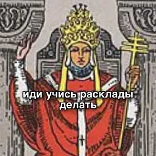 Стикер правильная колода Уэйта - 8