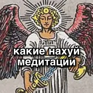 Стикер правильная колода Уэйта - 6