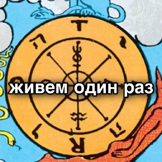 Стикер правильная колода Уэйта - 11