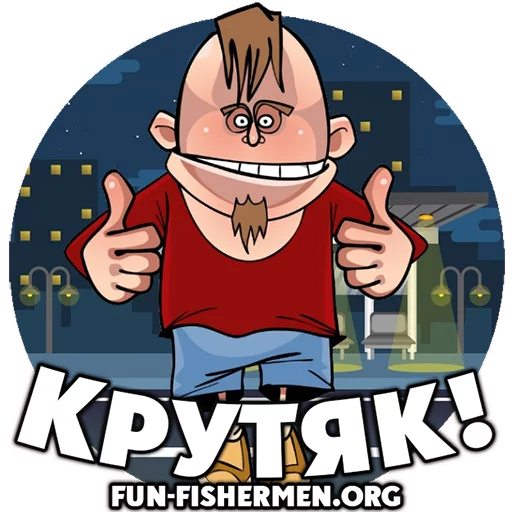 Стикер fun_fishermen - 1