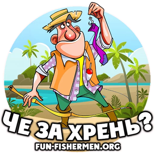 Стикер fun_fishermen - 1