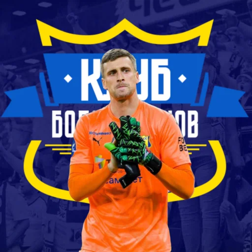 клуб болельщиков - 