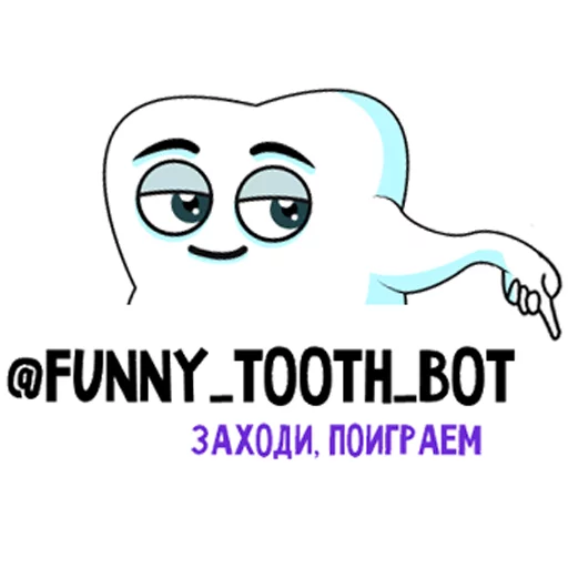 Стикер funny_teeth_by_funny_tooth_bot - 1