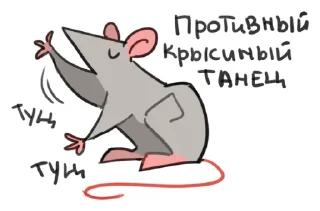 Sticker дурацкие крысы | @lostkrendel - 6