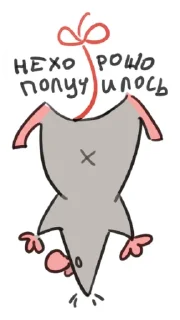 Sticker дурацкие крысы | @lostkrendel - 5