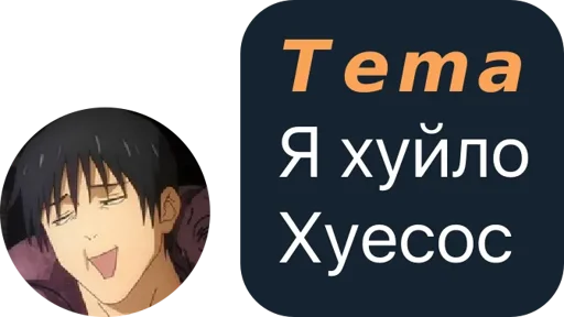 𝙏𝙚𝙢𝙖 диалог -> @WeStickerbot - 