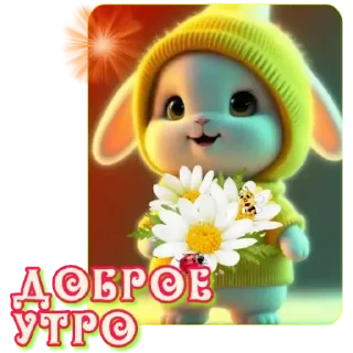 Sticker утро доброе - 11