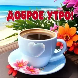 Sticker утро доброе - 0