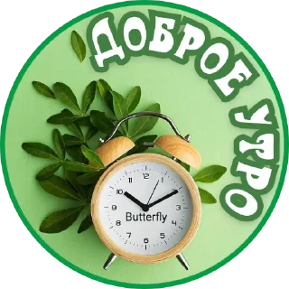 Sticker утро доброе - 1