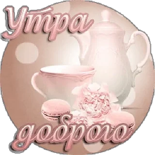 Sticker утро доброе - 9