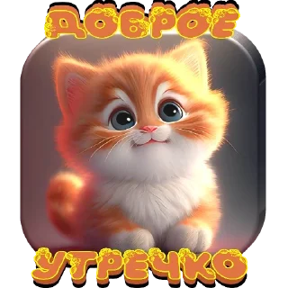 Sticker утро доброе - 2