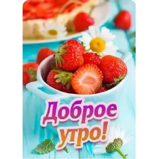 Sticker утро доброе - 7