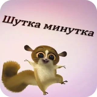 Стикер Больше стиков тут: @stikery4 - 1