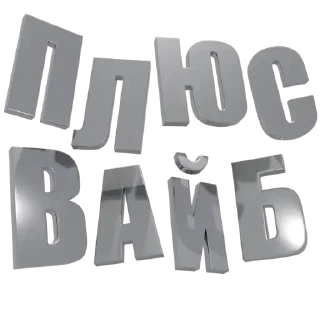 Стикер Больше стиков тут: @stickery_stickers - 10