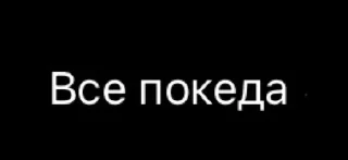 Sticker гагага - 1