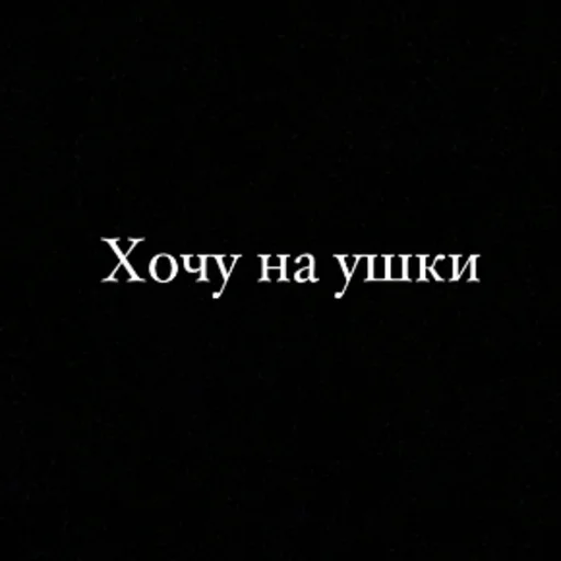 шрифт скриншот чёрный