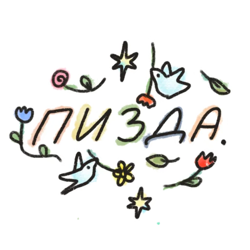 Sticker Как же все блять заебало - 9