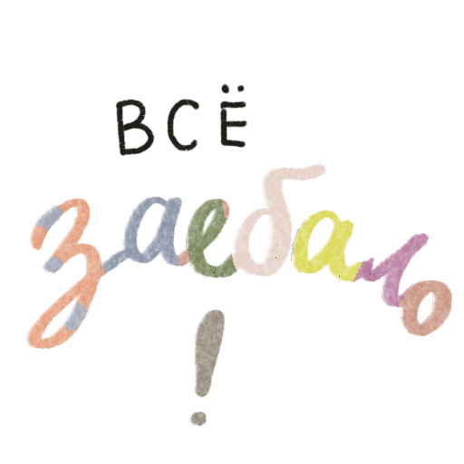 Sticker Как же все блять заебало - 8