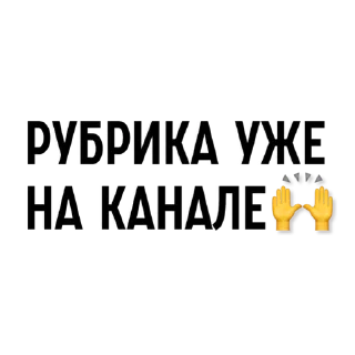 Стикер Стикеры от Канала @gamesfromyuliya - 4