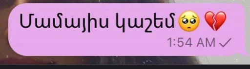 Стикер Միլաշնոց?? pack by @QuotLyBot - 1