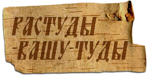 Sticker Крестьянский стикерпак - 10